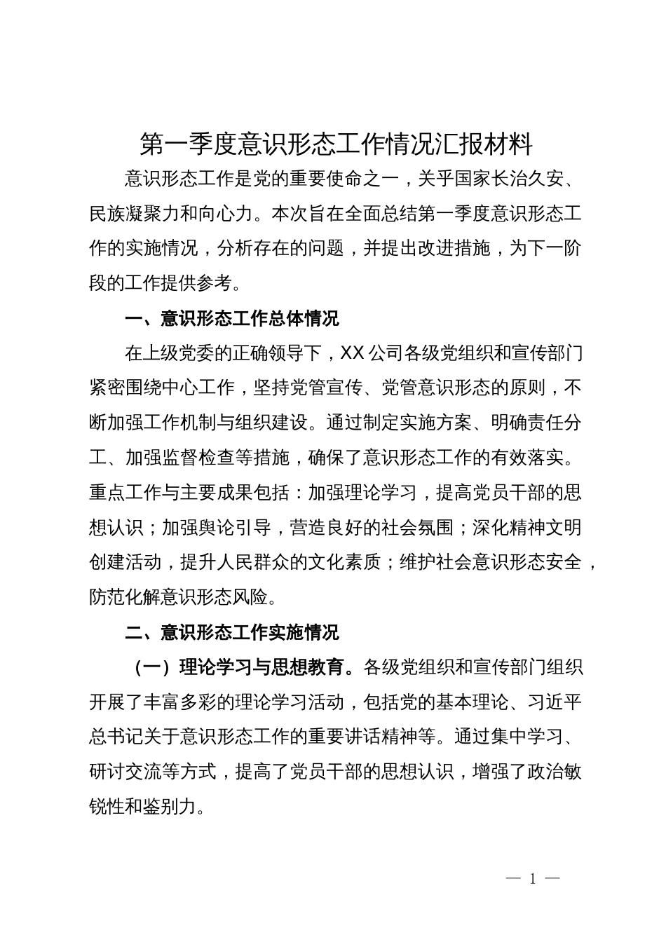 第一季度意识形态工作情况汇报材料_第1页