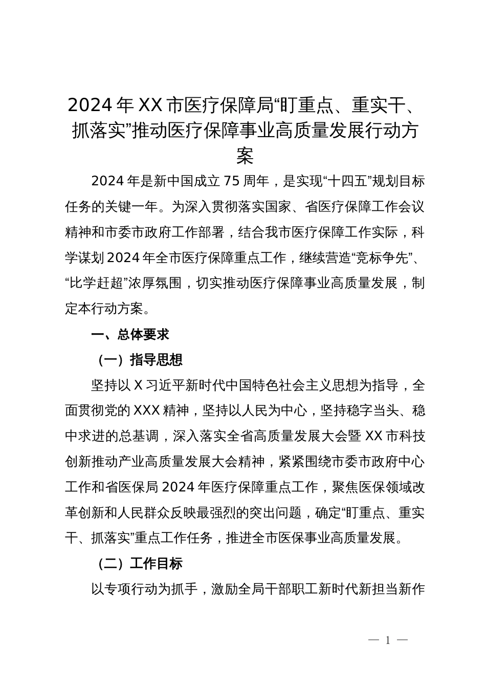 2024年XX市医疗保障局“盯重点、重实干、抓落实”推动医疗保障事业高质量发展行动方案_第1页