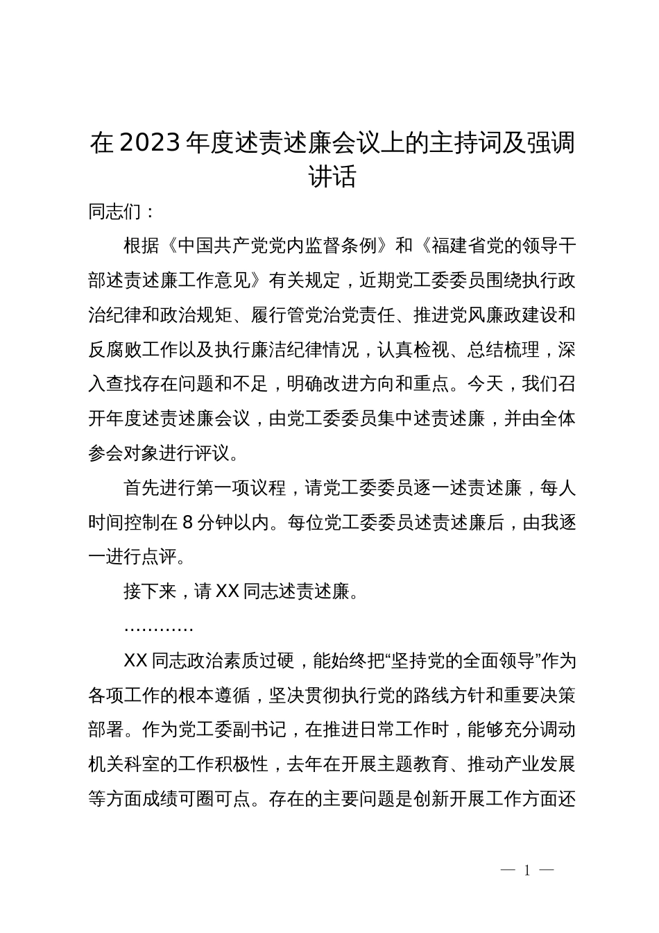 在2023年度述责述廉会议上的主持词及强调讲话_第1页