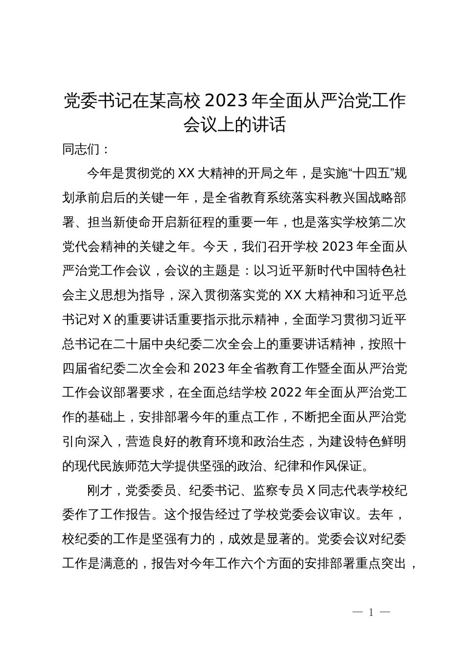 党委书记在某高校2023年全面从严治党工作会议上的讲话_第1页