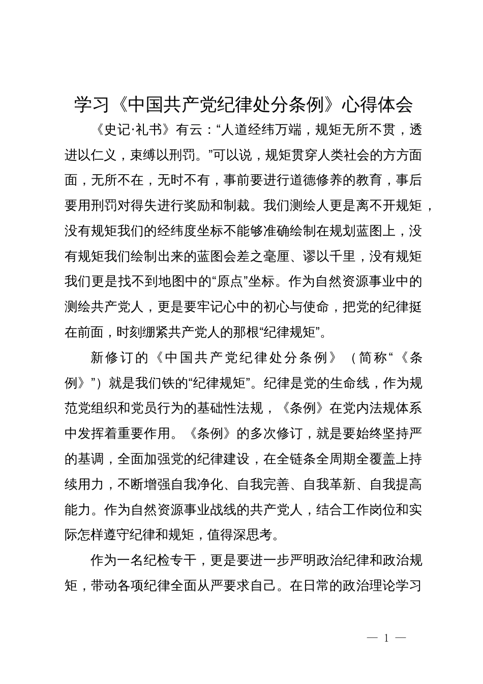 学习《中国共产党纪律处分条例》心得体会_第1页