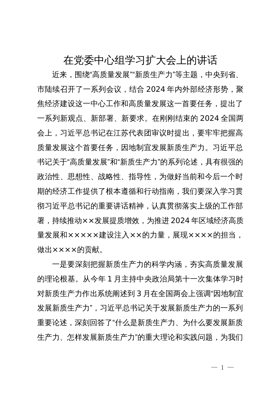 在党委中心组学习扩大会上关于新质生产力的讲话_第1页