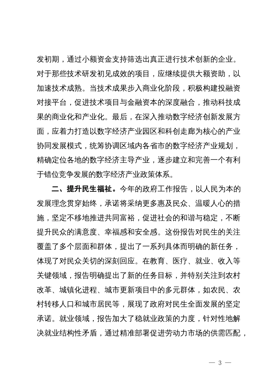 “两会”政府工作报告学习心得体会_第3页