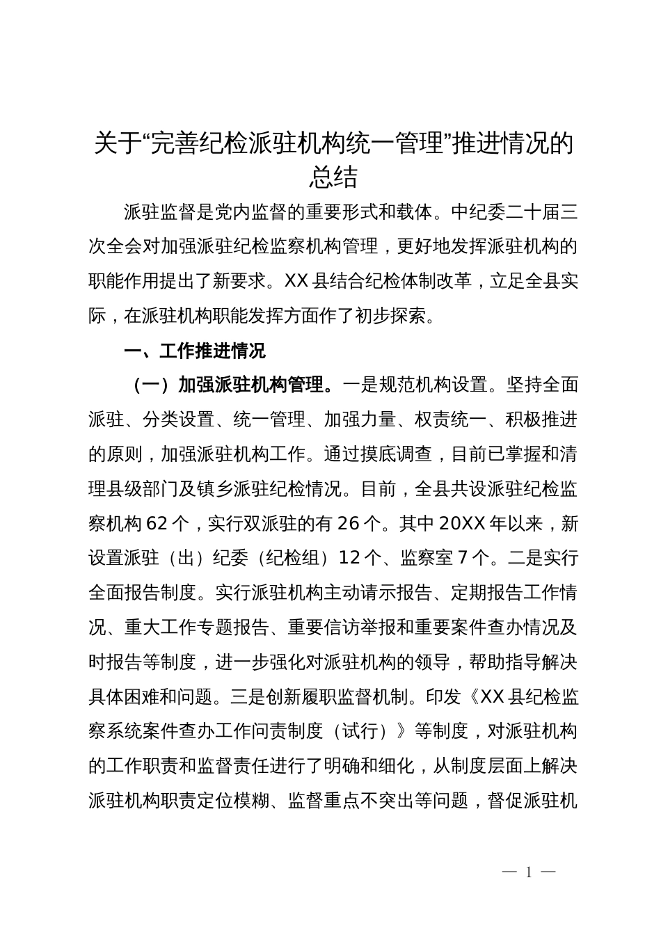 关于“完善纪检派驻机构统一管理”推进情况的总结_第1页