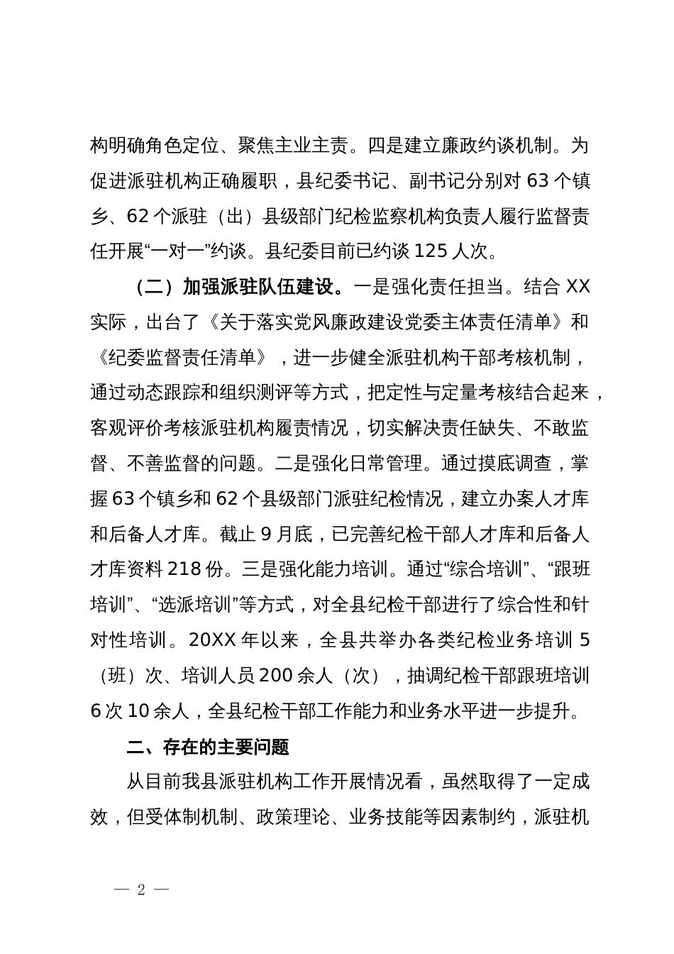 关于“完善纪检派驻机构统一管理”推进情况的总结_第2页
