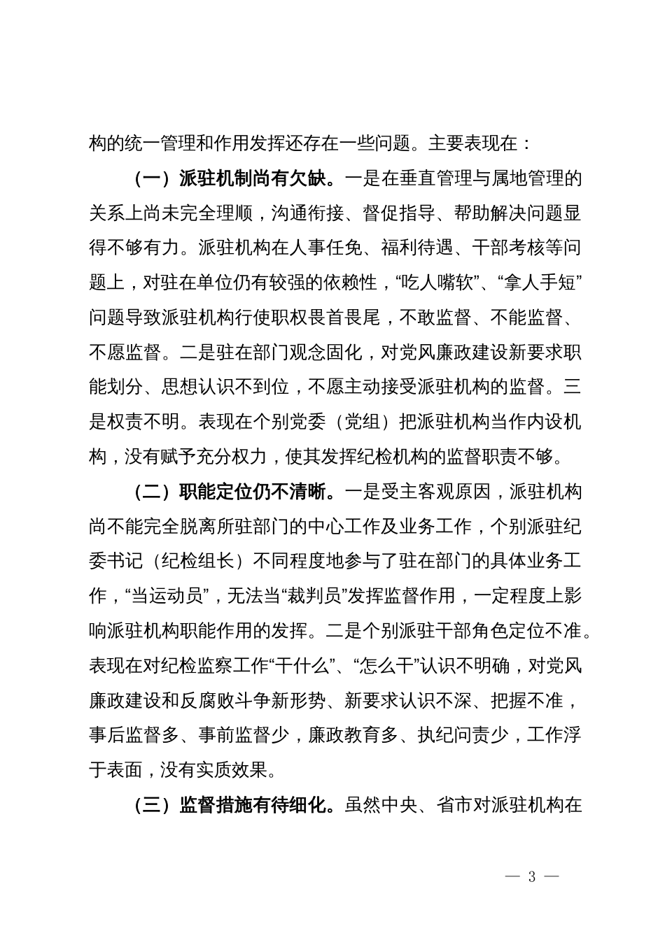 关于“完善纪检派驻机构统一管理”推进情况的总结_第3页