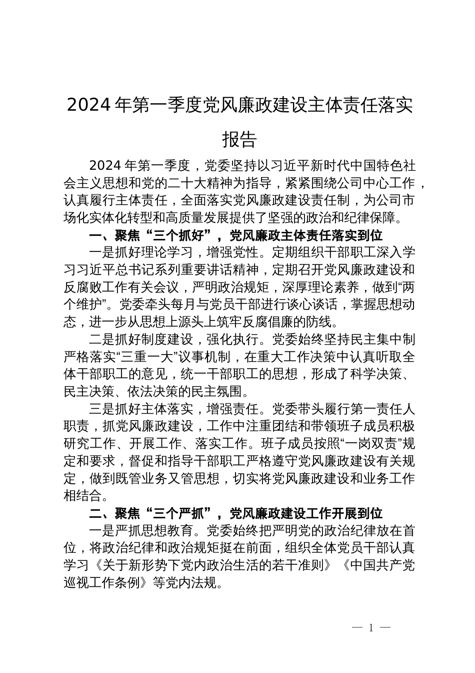 2024年第一季度党风廉政建设主体责任落实报告_第1页