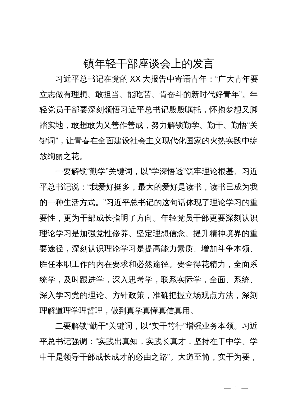 镇年轻干部座谈会上的发言_第1页