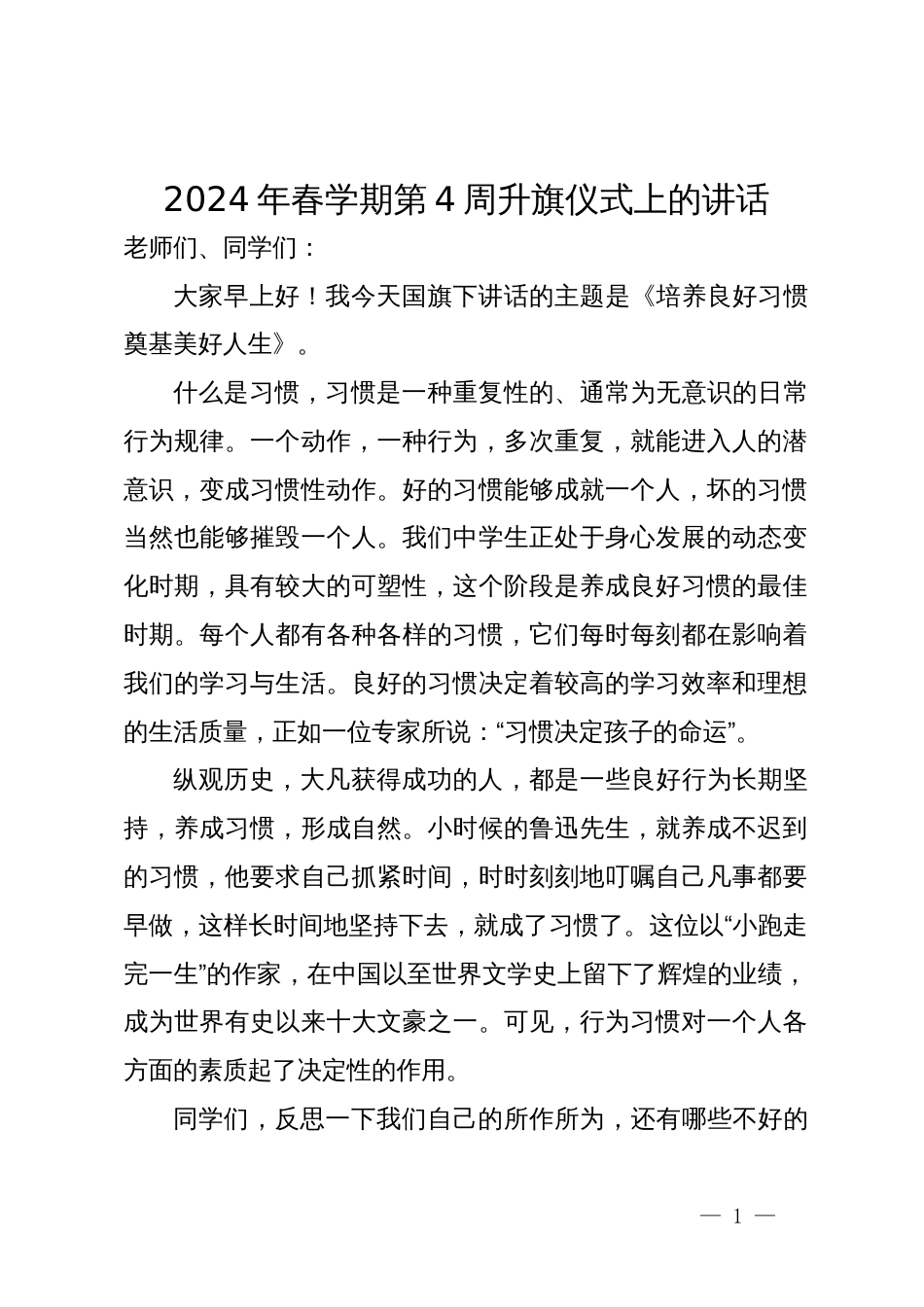 2024年春学期第4周升旗仪式上的讲话_第1页