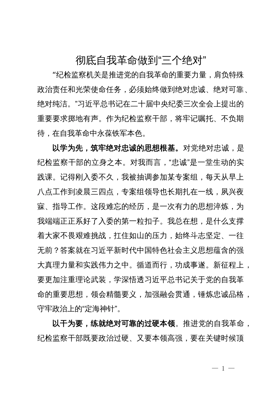 学习自我革命论述心得体会与研讨发言（四篇）_第1页