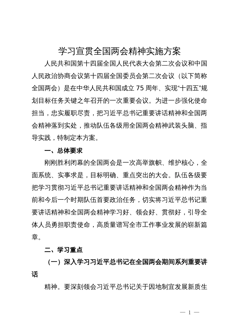 学习宣贯2024年全国两会精神实施方案_第1页