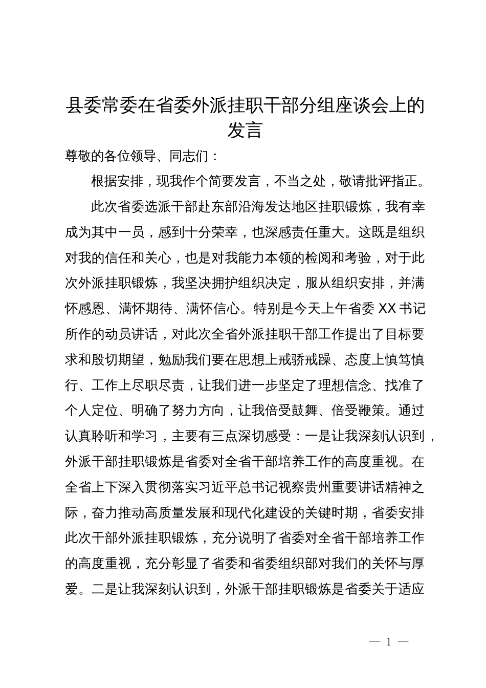 县委常委在省委外派挂职干部分组座谈会上的发言_第1页