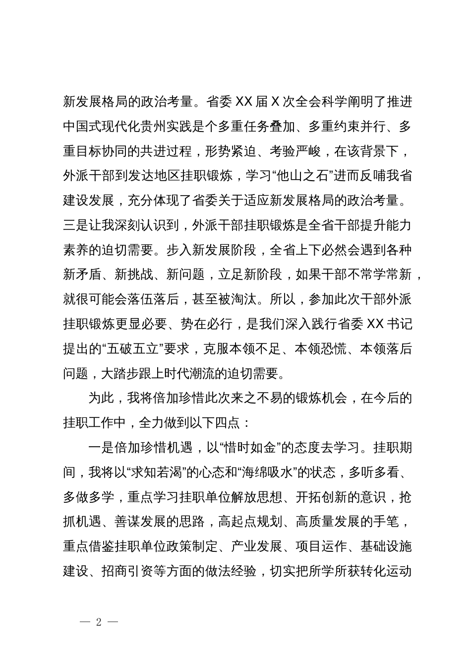 县委常委在省委外派挂职干部分组座谈会上的发言_第2页