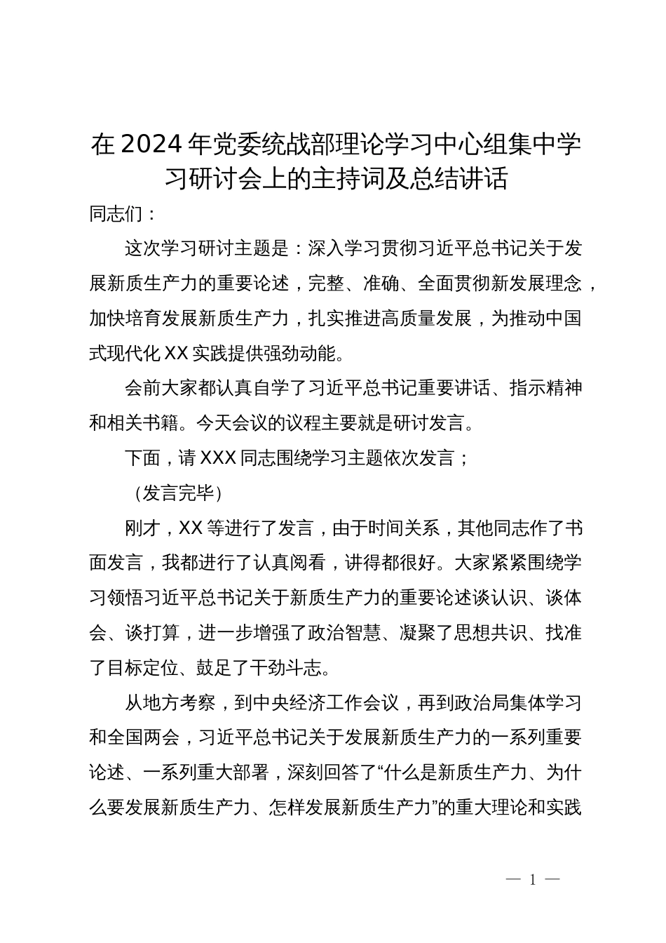 在2024年党委统战部理论学习中心组集中学习研讨会上的主持词及总结讲话_第1页