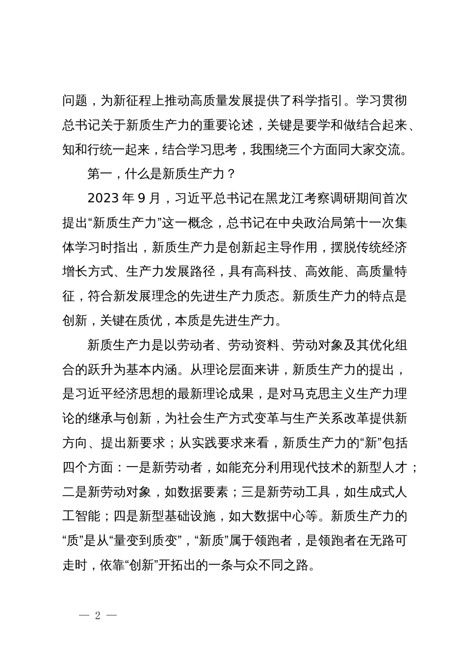 在2024年党委统战部理论学习中心组集中学习研讨会上的主持词及总结讲话_第2页