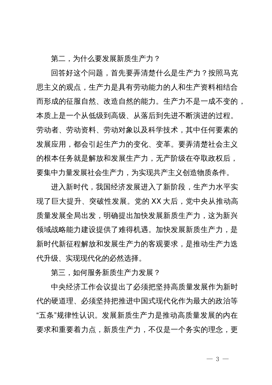 在2024年党委统战部理论学习中心组集中学习研讨会上的主持词及总结讲话_第3页