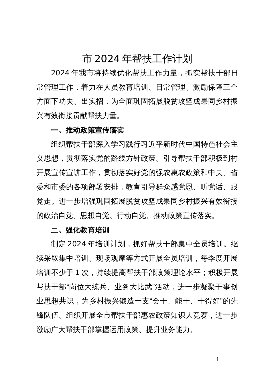 市2024年帮扶工作计划_第1页