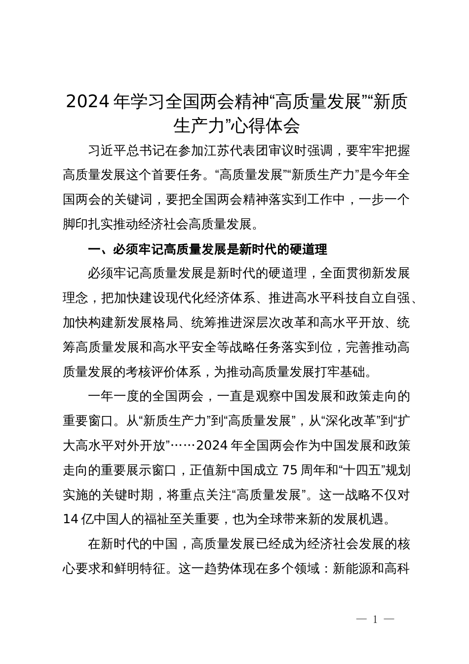 2024年学习全国两会精神“高质量发展”“新质生产力”心得体会_第1页