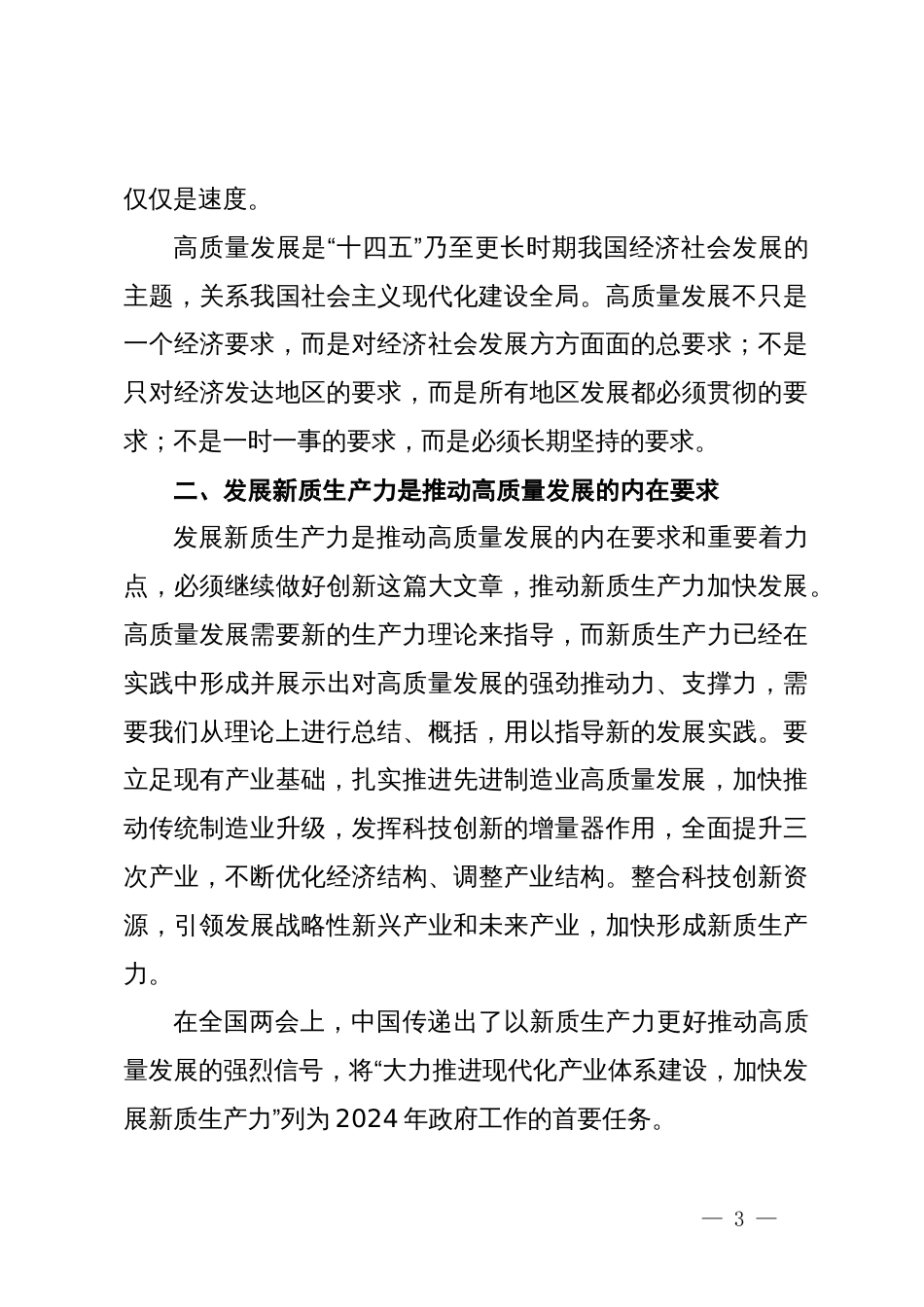 2024年学习全国两会精神“高质量发展”“新质生产力”心得体会_第3页