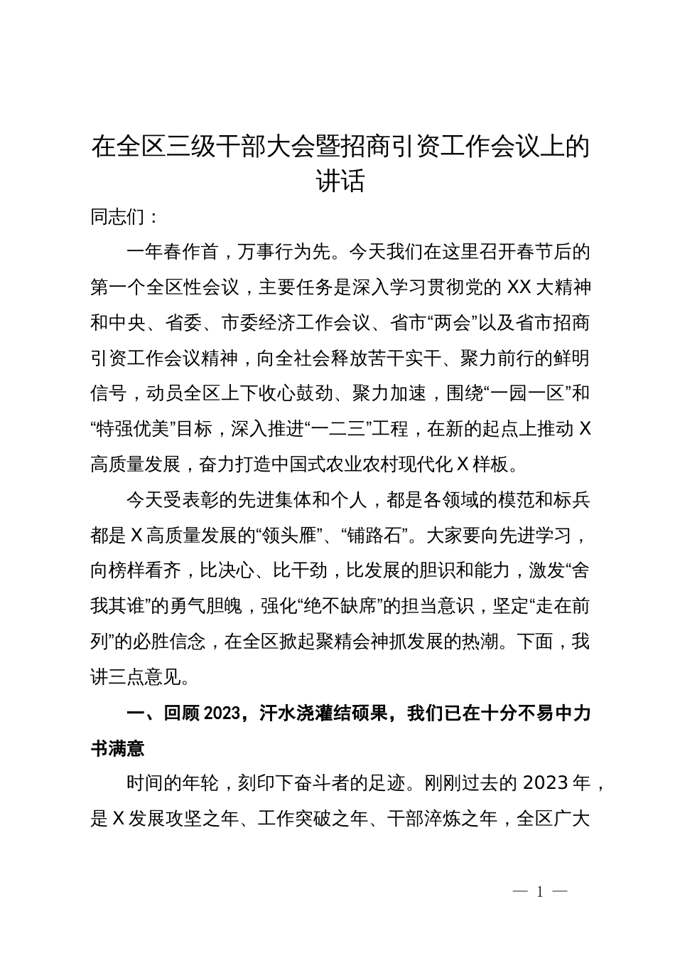 在全区三级干部大会暨招商引资工作会议上的讲话_第1页