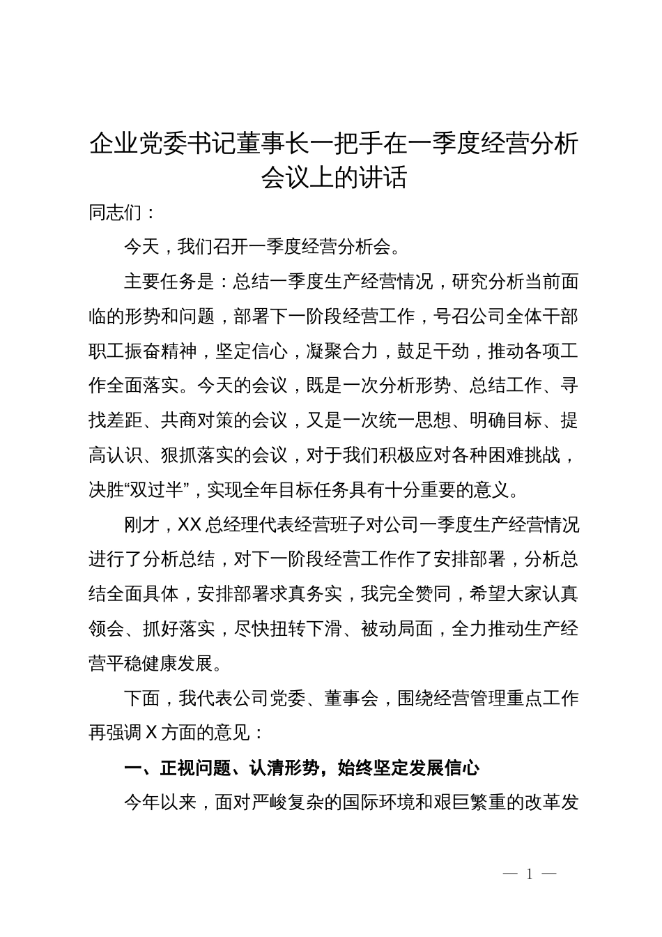 企业党委书记董事长一把手在一季度经营分析会议上的讲话_第1页