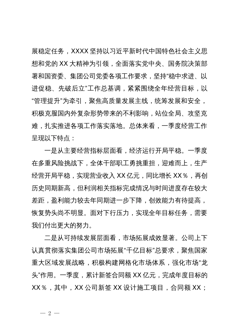 企业党委书记董事长一把手在一季度经营分析会议上的讲话_第2页