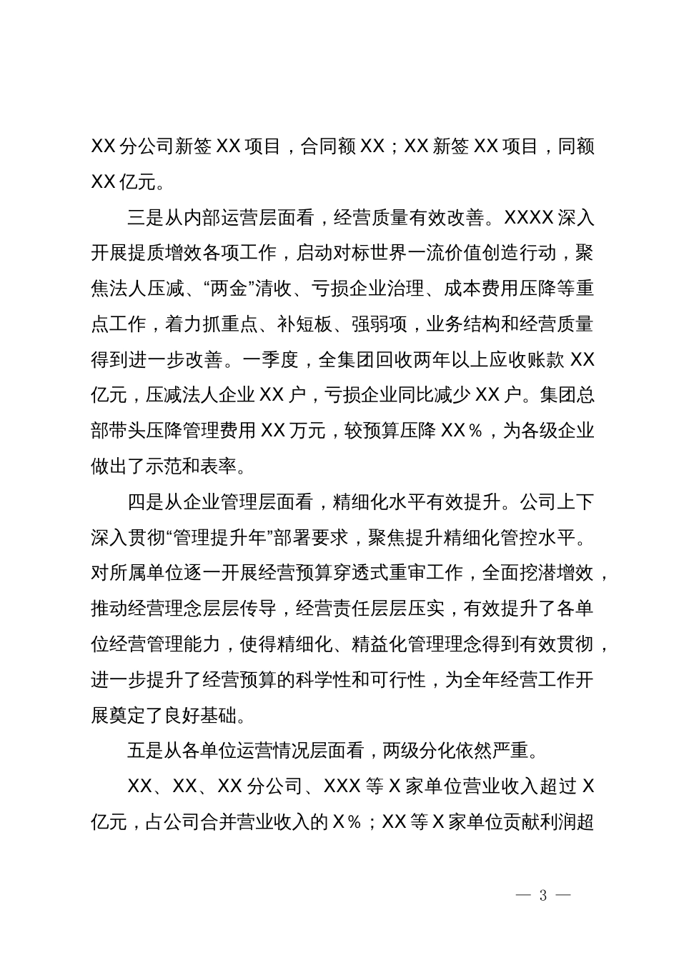 企业党委书记董事长一把手在一季度经营分析会议上的讲话_第3页