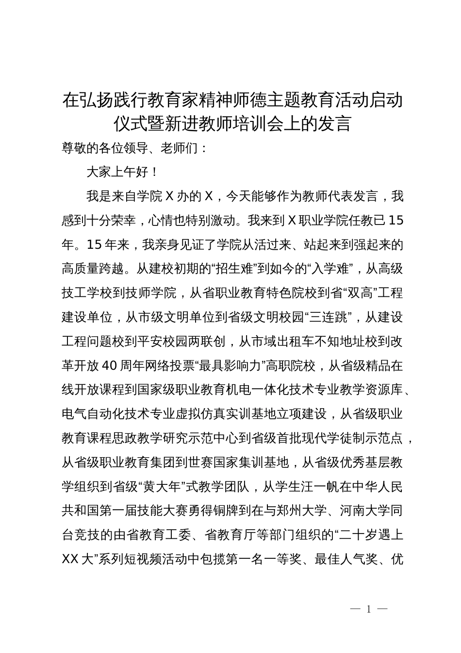 在弘扬践行教育家精神师德主题教育活动启动仪式暨新进教师培训会上的发言_第1页