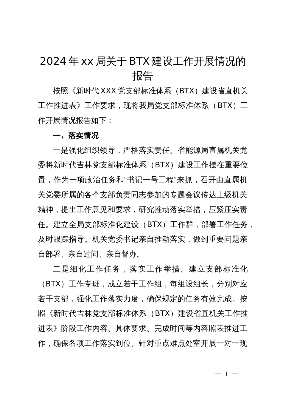 2024年局关于党支部标准化（BTX）建设工作开展情况的报告_第1页