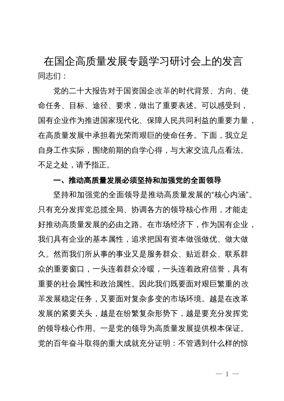 在国企高质量发展专题学习研讨会上的发言_第1页