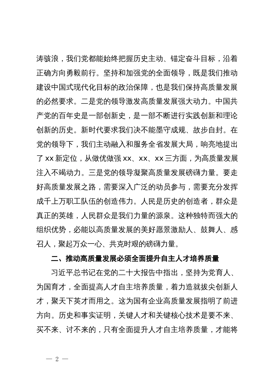 在国企高质量发展专题学习研讨会上的发言_第2页