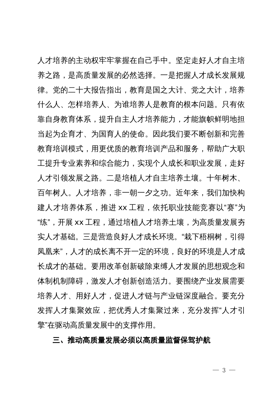 在国企高质量发展专题学习研讨会上的发言_第3页