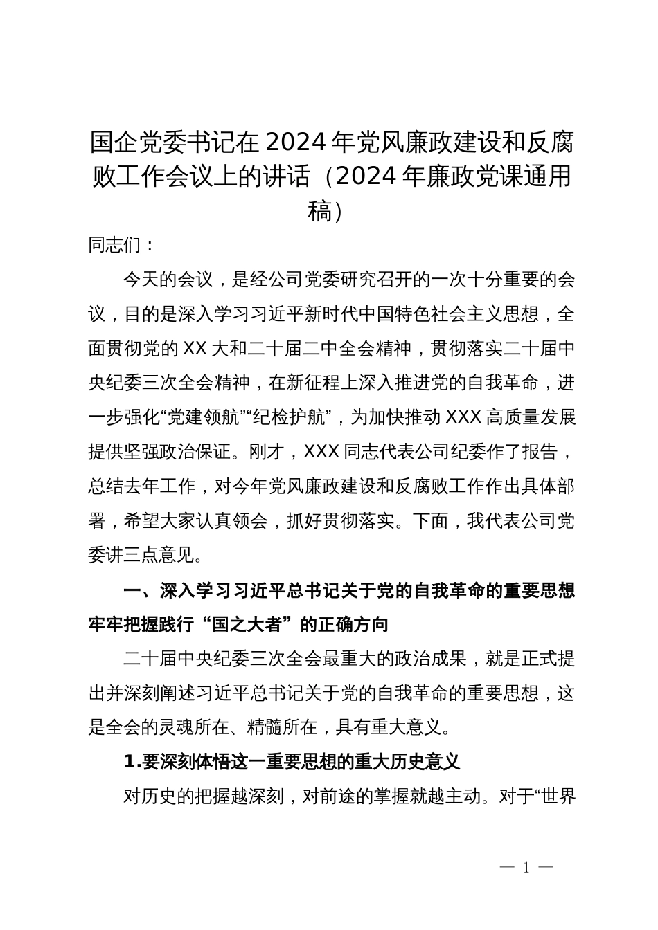 国企党委书记在2024年党风廉政建设和反腐败工作会议上的讲话（2024年廉政党课通用稿）_第1页