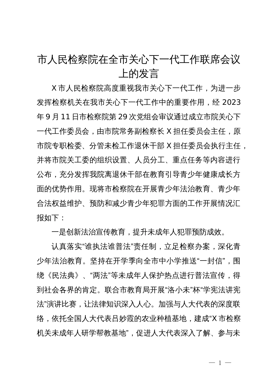 市人民检察院在全市关心下一代工作联席会议上的发言_第1页