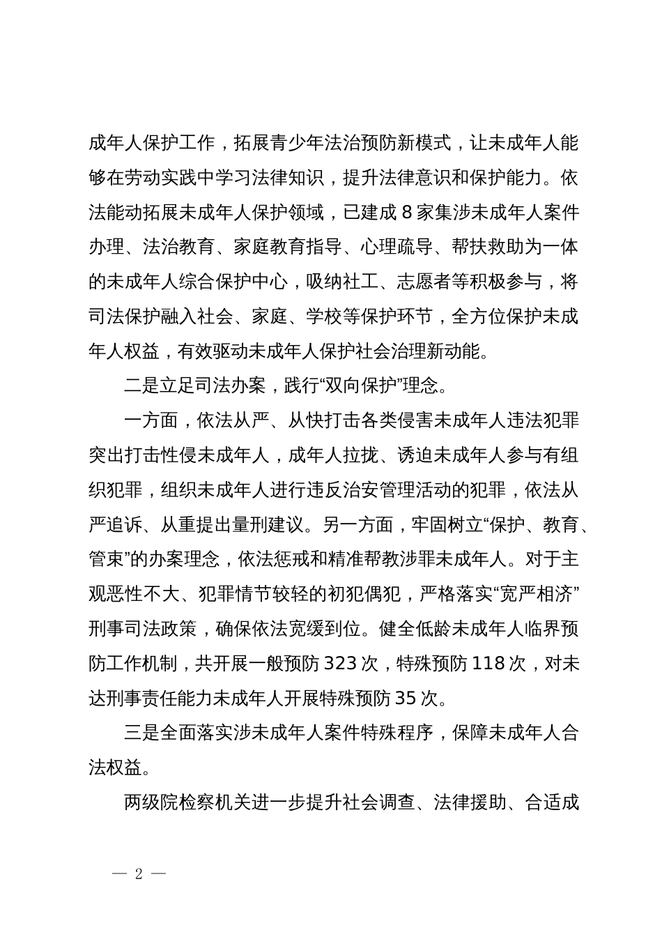 市人民检察院在全市关心下一代工作联席会议上的发言_第2页