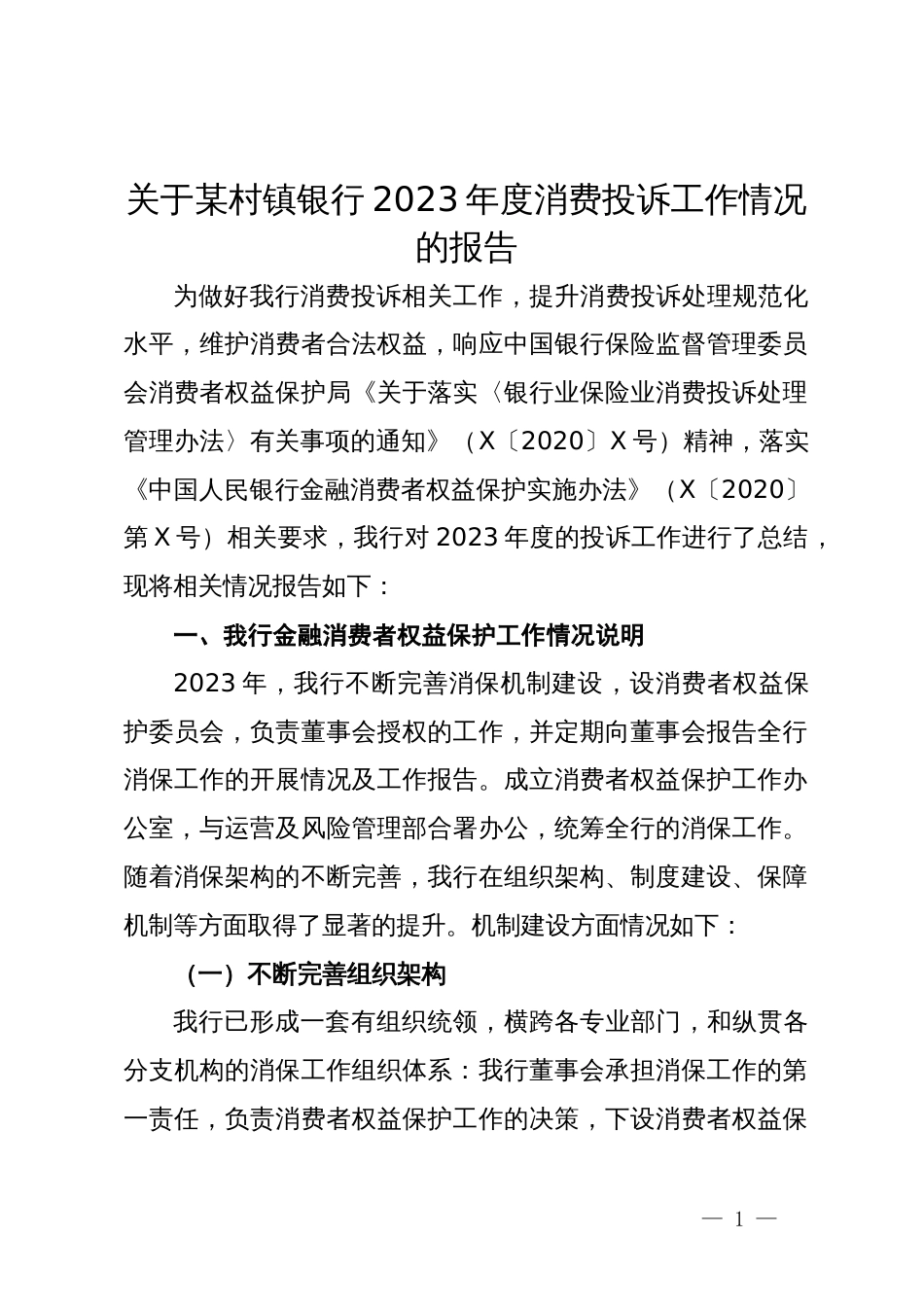 关于某村镇银行2023年度消费投诉工作情况的报告_第1页