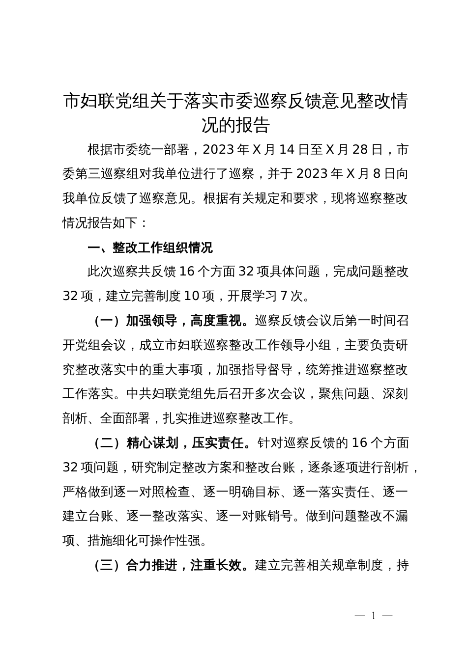 市妇联党组关于落实市委巡察反馈意见整改情况的报告_第1页