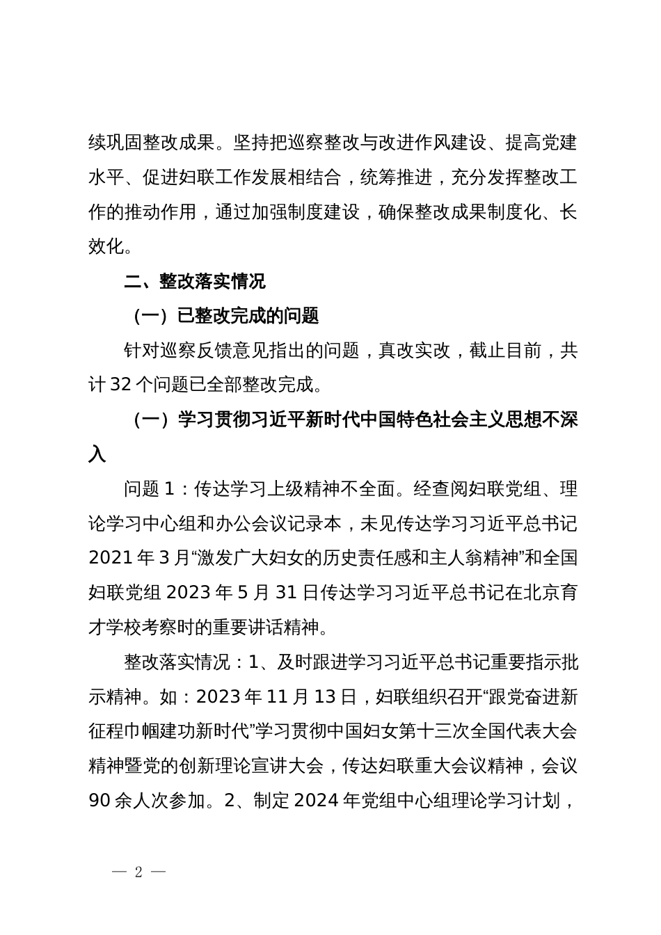 市妇联党组关于落实市委巡察反馈意见整改情况的报告_第2页