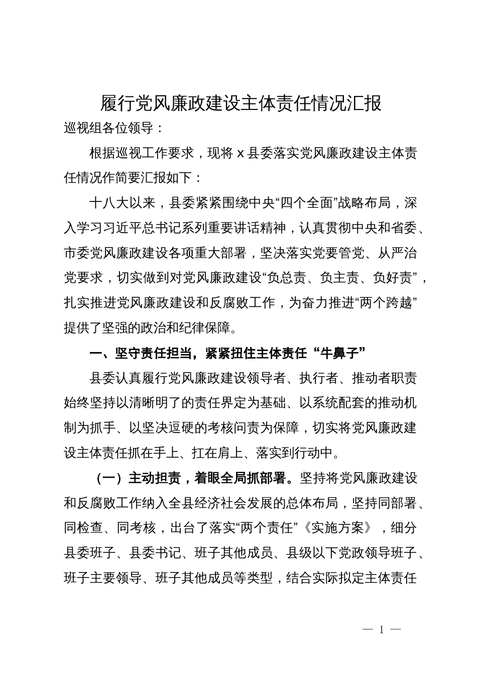 向巡视组关于履行党风廉政建设主体责任情况的汇报_第1页