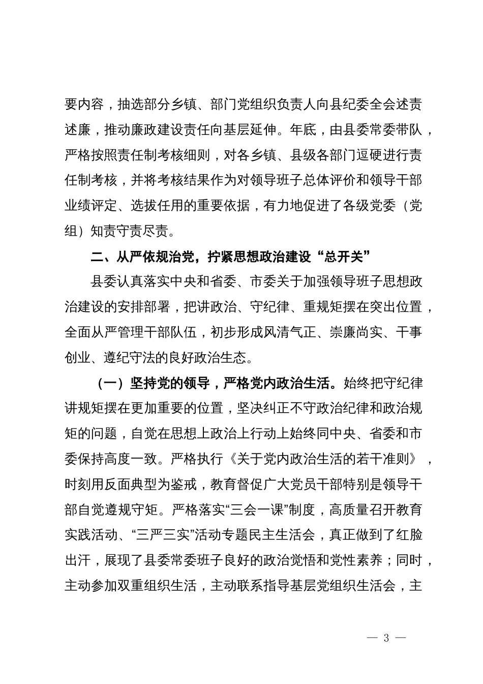 向巡视组关于履行党风廉政建设主体责任情况的汇报_第3页