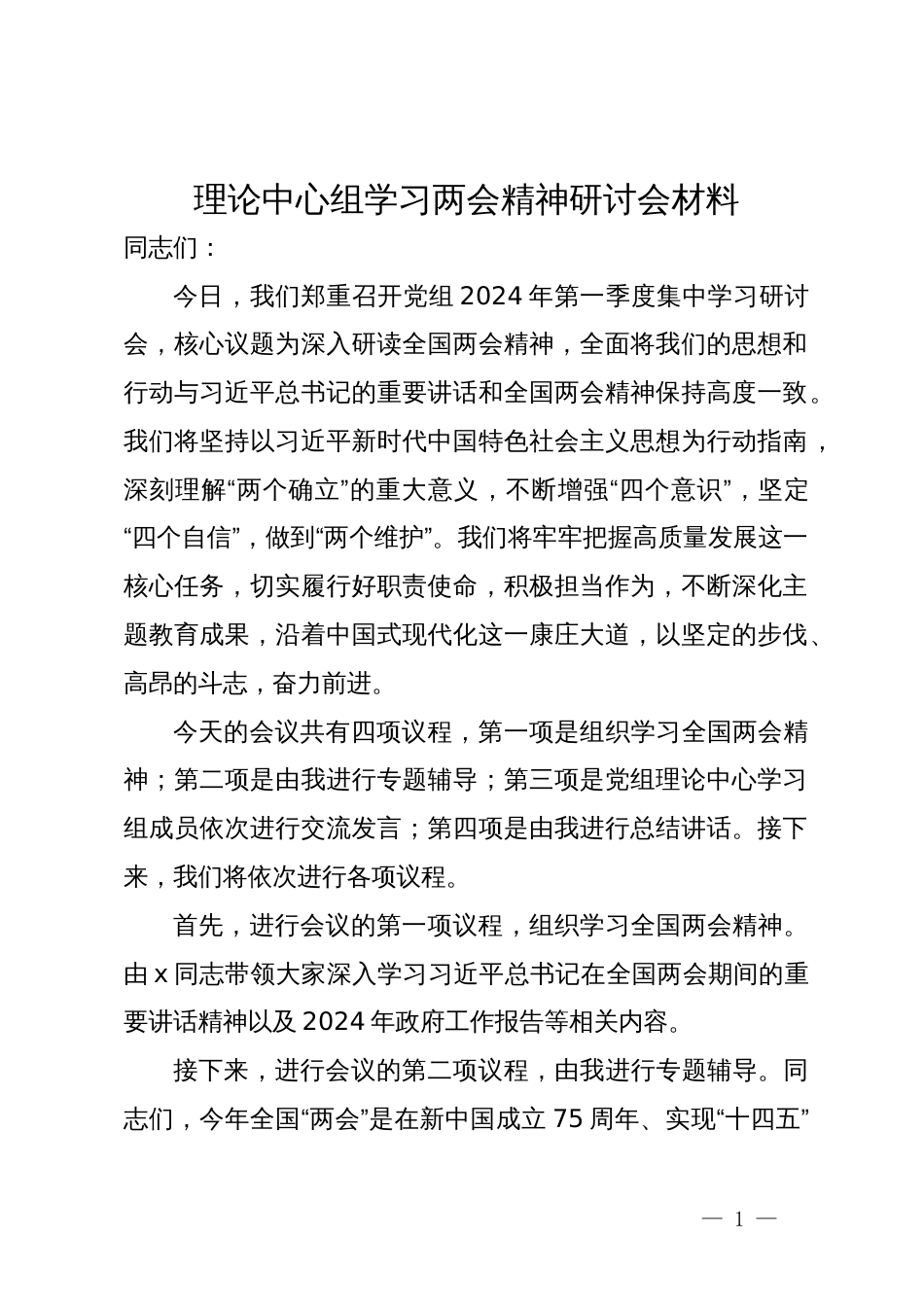 理论中心组学习两会精神研讨会材料+主持词_第1页