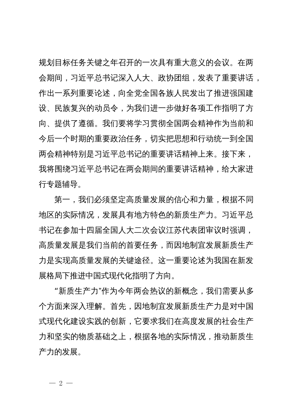 理论中心组学习两会精神研讨会材料+主持词_第2页