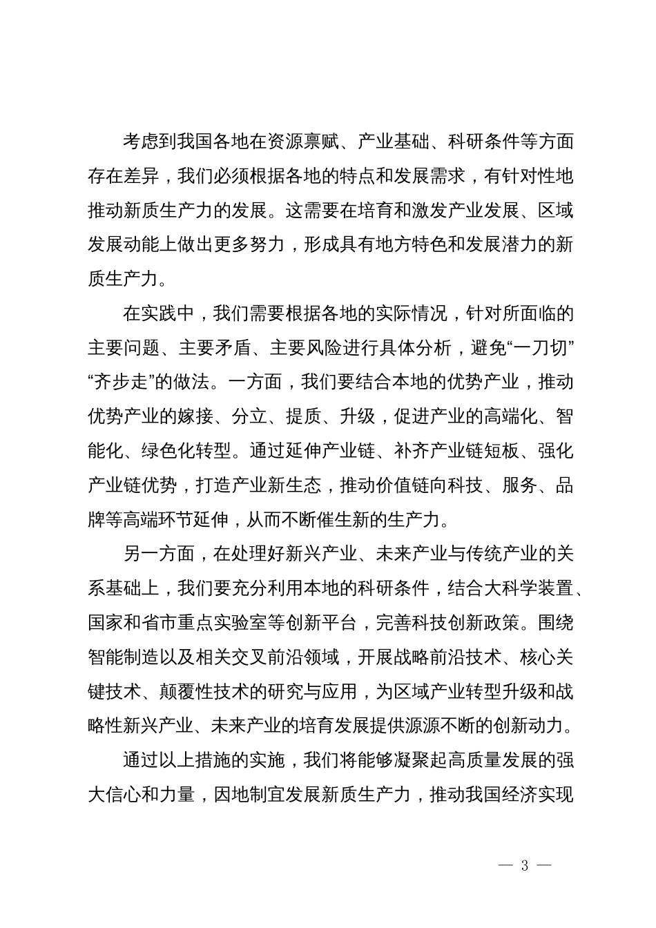 理论中心组学习两会精神研讨会材料+主持词_第3页