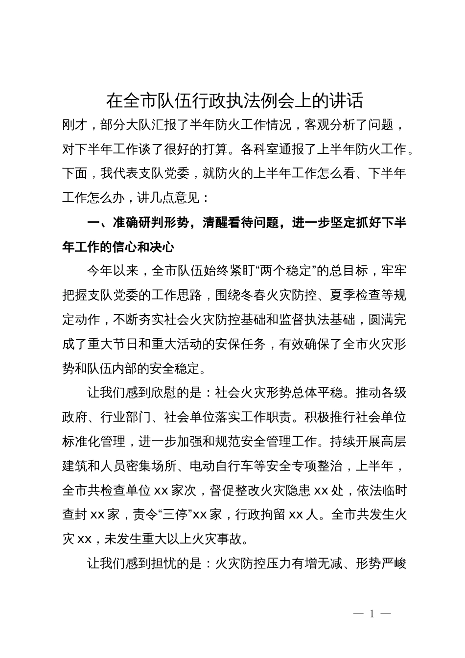 在全市队伍行政执法例会上的讲话_第1页