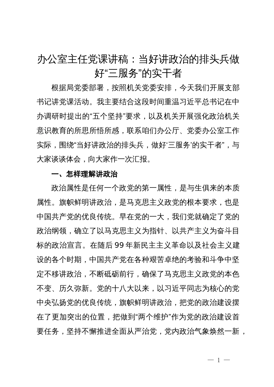 办公室主任党课讲稿：当好讲政治的排头兵做好“三服务”的实干者_第1页