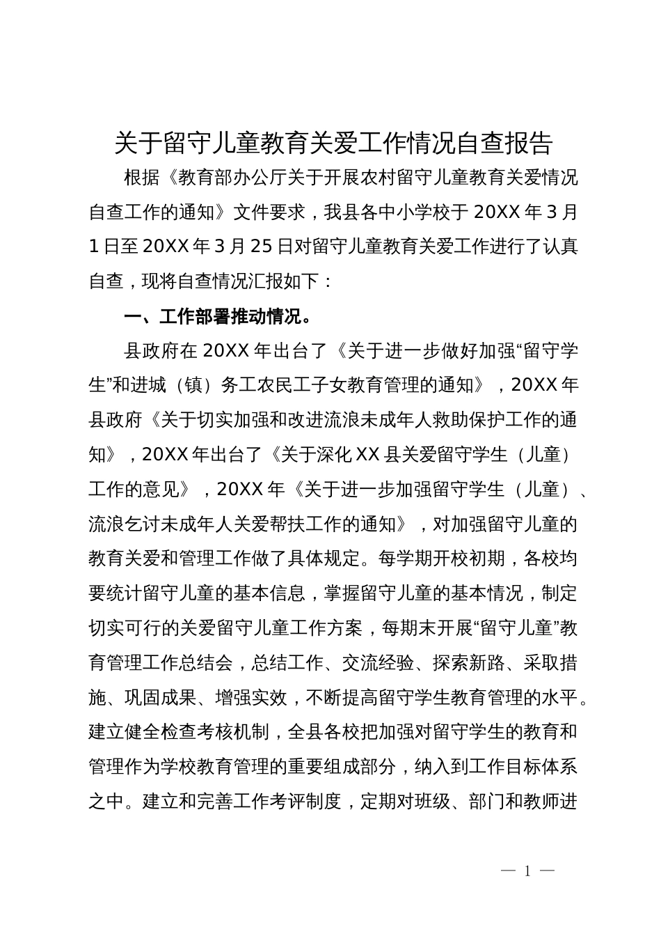 关于留守儿童教育关爱工作情况自查报告_第1页