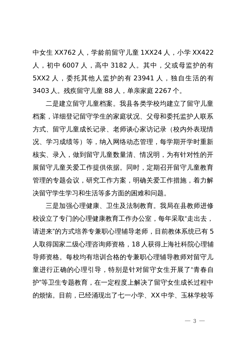 关于留守儿童教育关爱工作情况自查报告_第3页