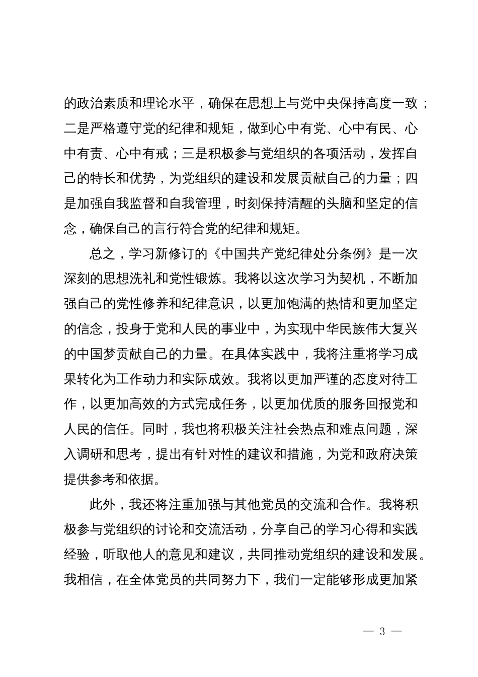 学习新修订的《中国共产党纪律处分条例》心得体会_第3页