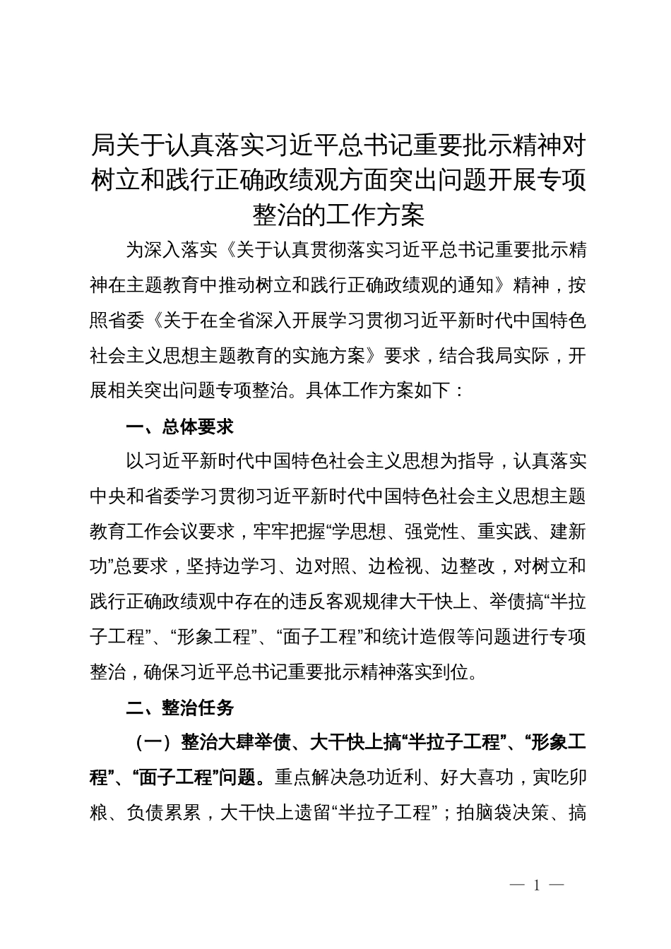 局关于认真落实习近平总书记重要批示精神对树立和践行正确政绩观方面突出问题开展专项整治的工作方案_第1页