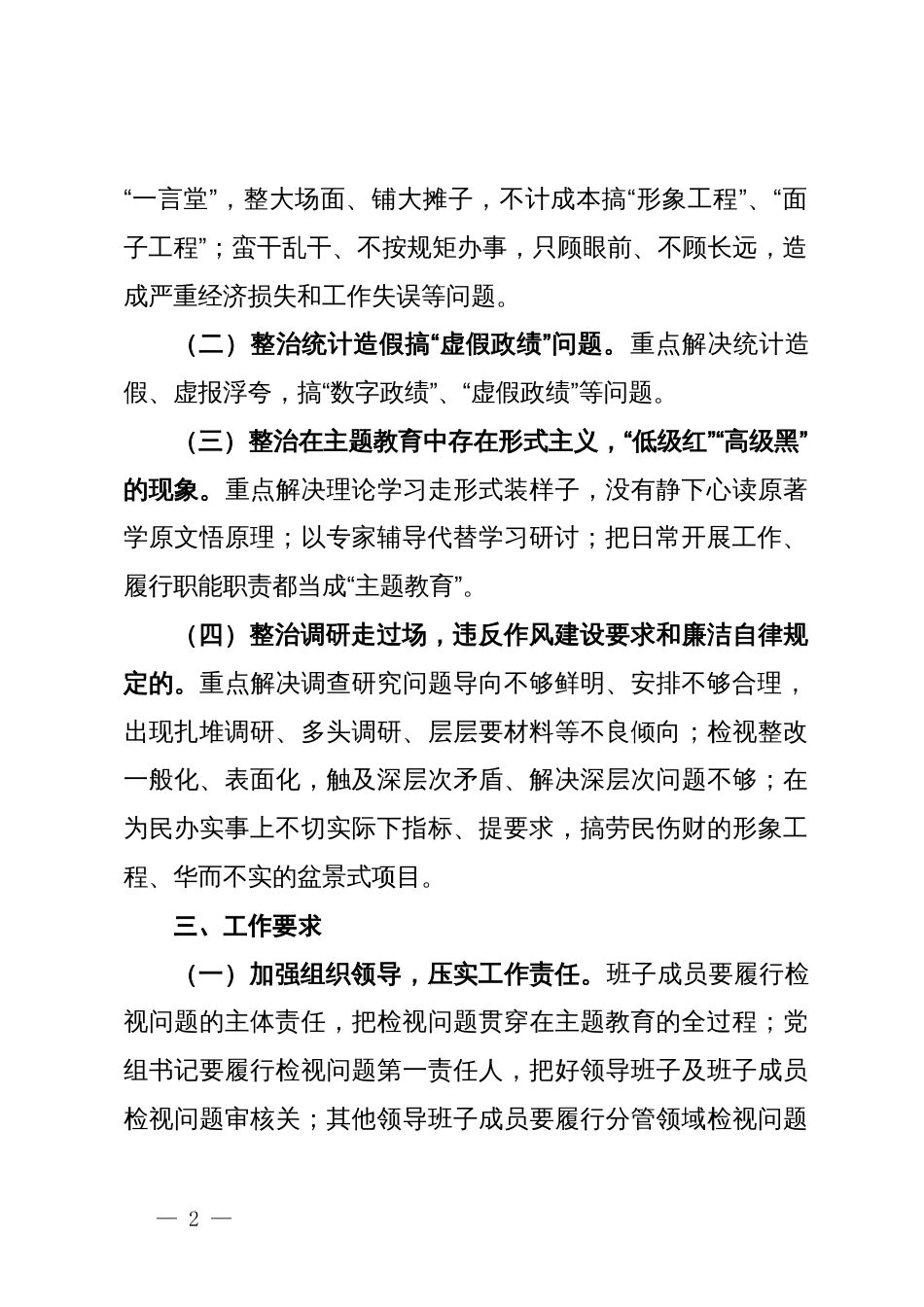 局关于认真落实习近平总书记重要批示精神对树立和践行正确政绩观方面突出问题开展专项整治的工作方案_第2页